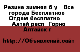 Резина зимняя б/у - Все города Бесплатное » Отдам бесплатно   . Алтай респ.,Горно-Алтайск г.